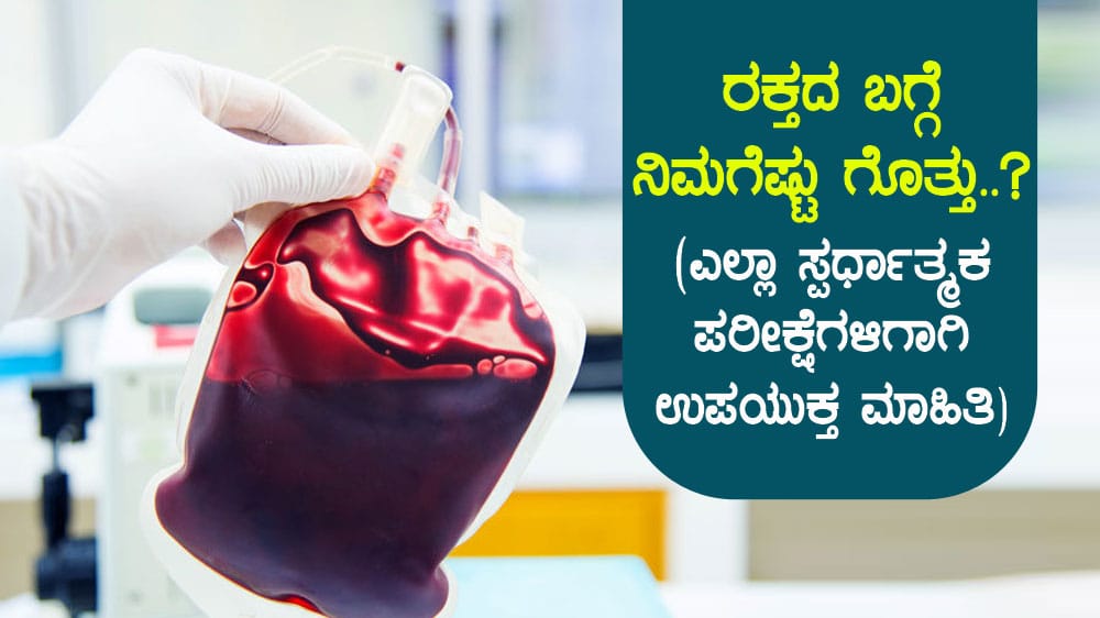 ರಕ್ತ(Blood)ದ ಬಗ್ಗೆ ನಿಮಗೆಷ್ಟು ಗೊತ್ತು..? (ಎಲ್ಲಾ ಸ್ಪರ್ಧಾತ್ಮಕ ಪರೀಕ್ಷೆಗಳಿಗಾಗಿ ಉಪಯುಕ್ತ ಮಾಹಿತಿ)