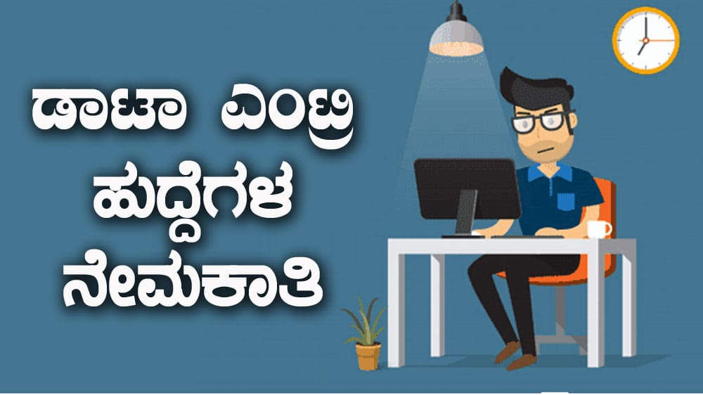 Data Entry Operator Posts ; ಕೊಪ್ಪಳ ಜಿಲ್ಲಾ ನ್ಯಾಯಾಲಯದಲ್ಲಿ ಡೇಟಾ ಎಂಟ್ರಿ ಆಪರೇಟರ್ ಹುದ್ದೆಗಳ ನೇಮಕಾತಿ