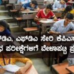 ಎಸ್‌ಡಿಎ, ಎಫ್‌ಡಿಎ ಸೇರಿ ಕೆಪಿಎಸ್‌ಸಿ ವಿವಿಧ ಪರೀಕ್ಷೆಗಳಿಗೆ ವೇಳಾಪಟ್ಟಿ ಪ್ರಕಟ