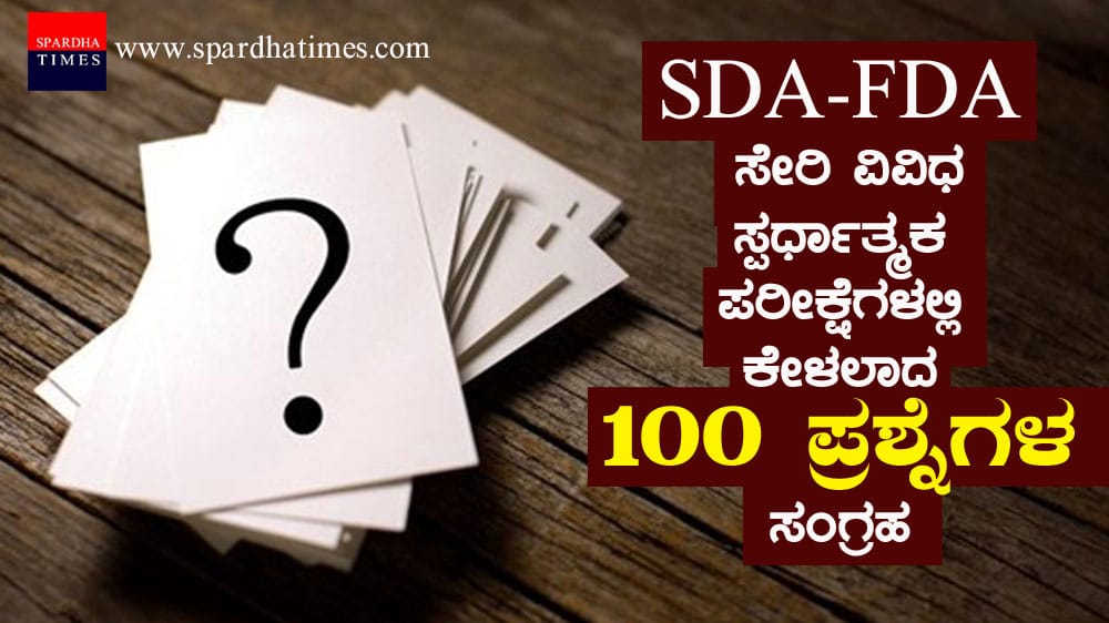 FDA-SDA ಸೇರಿ ವಿವಿಧ ಸ್ಪರ್ಧಾತ್ಮಕ ಪರೀಕ್ಷೆಗಳಲ್ಲಿ ಕೇಳಲಾದ 100 ಪ್ರಶ್ನೆಗಳ ಸಂಗ್ರಹ