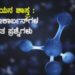 ರಸಾಯನ ಶಾಸ್ತ್ರ : ಹೈಡ್ರೋಕಾರ್ಬನ್‍ಗಳ ಕುರಿತ ಪ್ರಶ್ನೆಗಳು