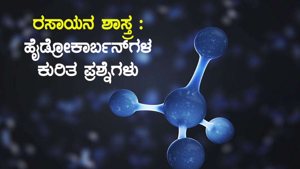 ರಸಾಯನ ಶಾಸ್ತ್ರ : ಹೈಡ್ರೋಕಾರ್ಬನ್ಗಳ ಕುರಿತ ಪ್ರಶ್ನೆಗಳು