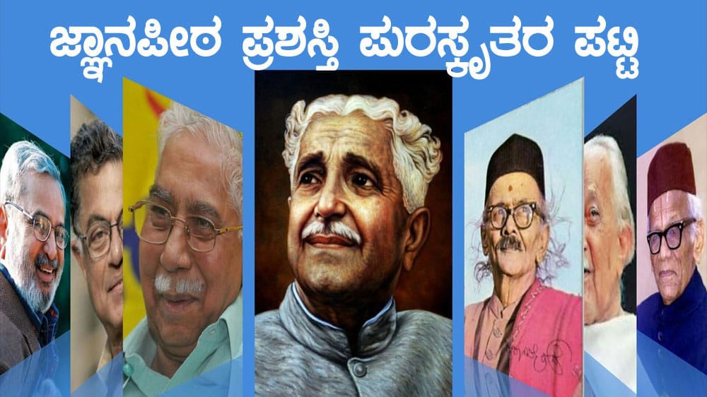 ಜ್ಞಾನಪೀಠ ಪ್ರಶಸ್ತಿ ಪುರಸ್ಕೃತರ ಪಟ್ಟಿ