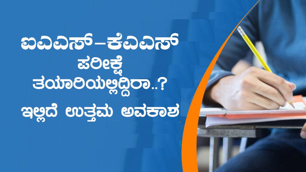 ಐಎಎಸ್-ಕೆಎಎಸ್ ಪರೀಕ್ಷೆ ತಯಾರಿಯಲ್ಲಿದ್ದಿರಾ..? ಇಲ್ಲಿದೆ ಉತ್ತಮ ಅವಕಾಶ