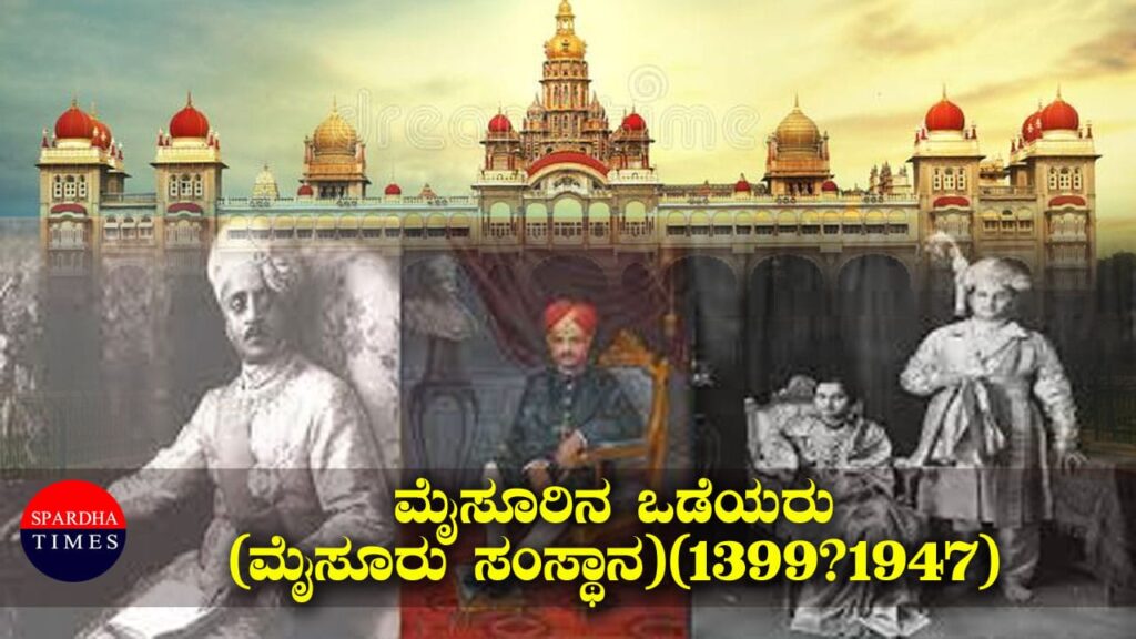 ಮೈಸೂರಿನ ಒಡೆಯರು (ಮೈಸೂರು ಸಂಸ್ಥಾನ) (1399–1947)