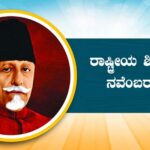 ರಾಷ್ಟ್ರೀಯ ಶಿಕ್ಷಣ ದಿನ – National Education Day