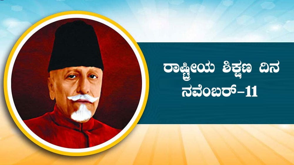ರಾಷ್ಟ್ರೀಯ ಶಿಕ್ಷಣ ದಿನ – National Education Day