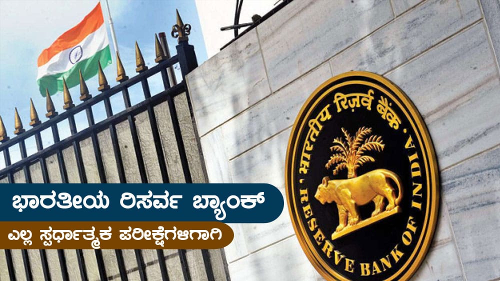 ಭಾರತೀಯ ರಿಸರ್ವ ಬ್ಯಾಂಕ್ (ಆರ್‌ಬಿಐ) – Reserve Bank of India (RBI)