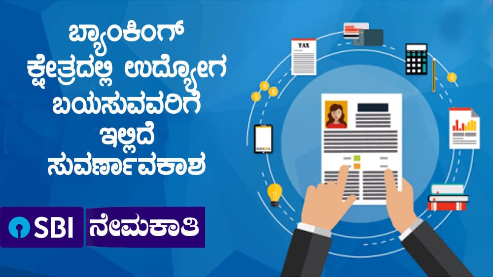 SBI Recruitment : 2964 ಸರ್ಕಲ್‌ ಬೇಸ್ಡ್‌ ಆಫೀಸರ್ ಹುದ್ದೆಗಳ ನೇಮಕಾತಿಗೆ ಅರ್ಜಿ ಆಹ್ವಾನ