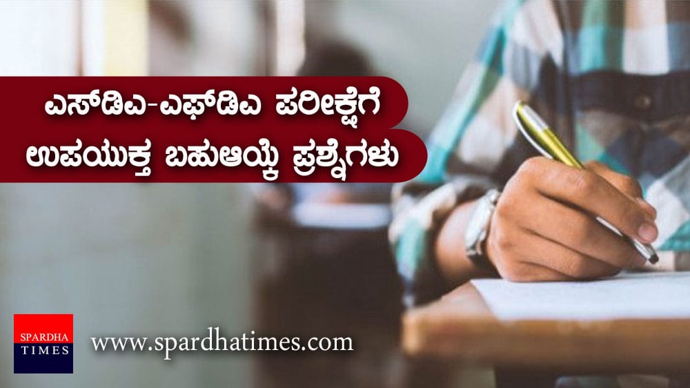 ಎಸ್ಡಿಎ, ಎಫ್ಡಿಎ ಪರೀಕ್ಷೆಗೆ ಉಪಯುಕ್ತ 25 ಬಹು ಆಯ್ಕೆ ಪ್ರಶ್ನೆಗಳು