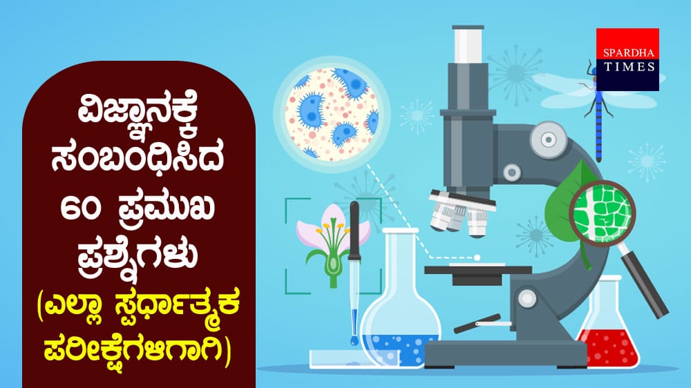 ವಿಜ್ಞಾನಕ್ಕೆ ಸಂಬಂಧಿಸಿದ 60 ಪ್ರಮುಖ ಪ್ರಶ್ನೆಗಳು (ಎಲ್ಲಾ ಸ್ಪರ್ಧಾತ್ಮಕ ಪರೀಕ್ಷೆಗಳಿಗಾಗಿ )