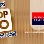 ➤ ಪ್ರತಿದಿನ ಟಾಪ್ 10 ಪ್ರಶ್ನೆಗಳ ಸರಣಿ – 58