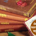 ವೇದಗಳ ಬಗ್ಗೆ ನಿಮಗೆಷ್ಟು ಗೊತ್ತು..? ಇಲ್ಲಿದೆ ಮಾಹಿತಿ