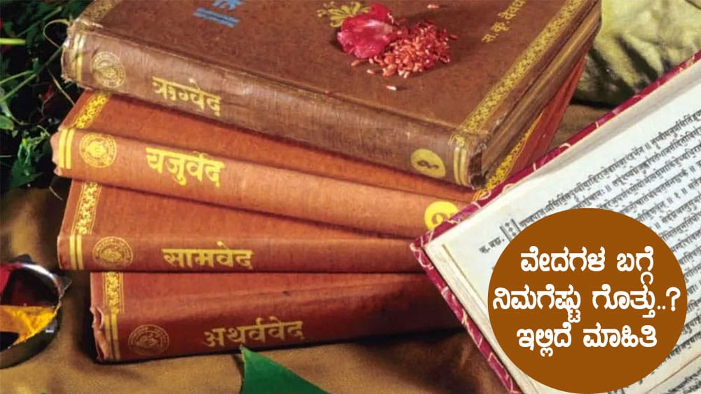 ವೇದಗಳ ಬಗ್ಗೆ ನಿಮಗೆಷ್ಟು ಗೊತ್ತು..? ಇಲ್ಲಿದೆ ಮಾಹಿತಿ