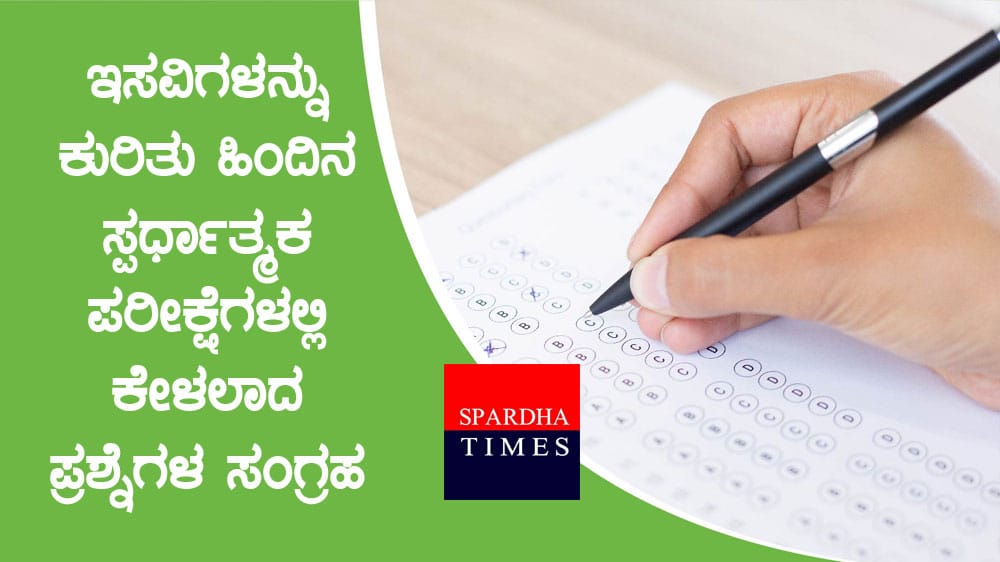 ಇಸವಿಗಳನ್ನು ಕುರಿತು ಹಿಂದಿನ ಸ್ಪರ್ಧಾತ್ಮಕ ಪರೀಕ್ಷೆಗಳಲ್ಲಿ ಕೇಳಲಾದ ಪ್ರಶ್ನೆಗಳ ಸಂಗ್ರಹ