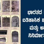 ಭಾರತದ ಪ್ರಮುಖ ಐತಿಹಾಸಿಕ ಶಾಸನಗಳು (Historical Inscriptions) ಮತ್ತು ಅವುಗಳ ನಿರ್ಮಾತೃಗಳು