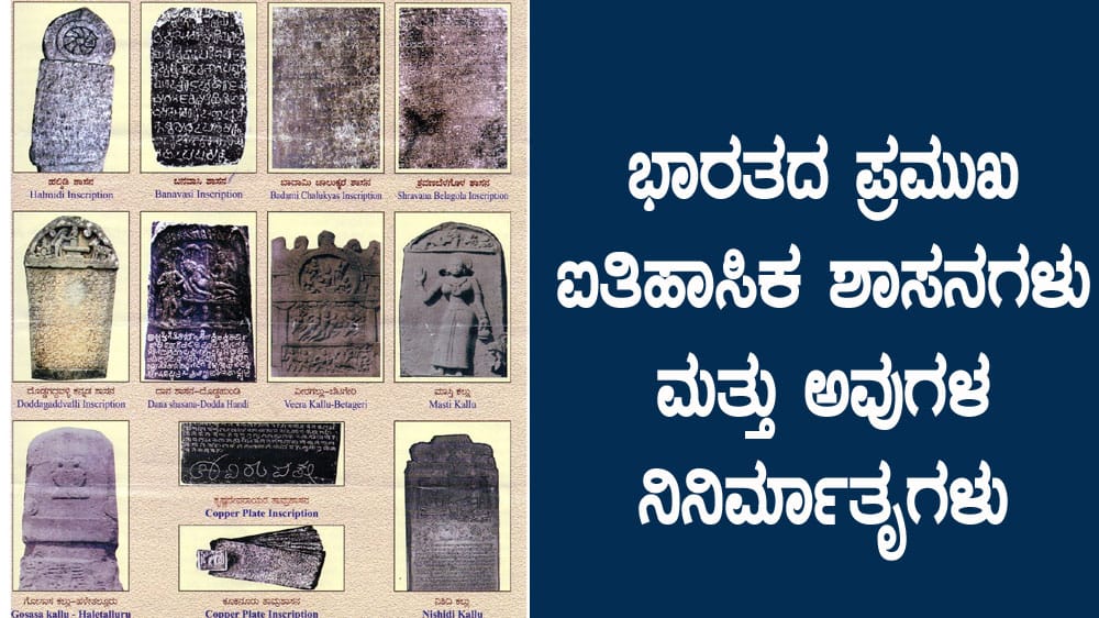 ಭಾರತದ ಪ್ರಮುಖ ಐತಿಹಾಸಿಕ ಶಾಸನಗಳು (Historical Inscriptions) ಮತ್ತು ಅವುಗಳ ನಿರ್ಮಾತೃಗಳು