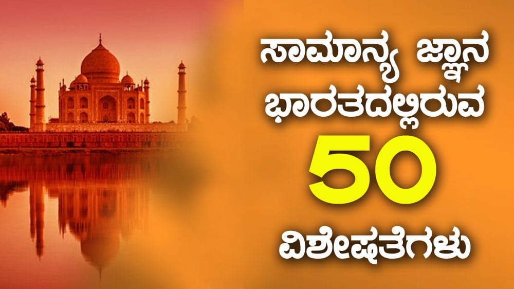 ಸಾಮಾನ್ಯ ಜ್ಞಾನ : ಭಾರತದಲ್ಲಿರುವ 50 ವಿಶೇಷತೆಗಳು