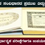 ಭಾರತದ ಸಂವಿಧಾನದ ಪ್ರಮುಖ ತಿದ್ದುಪಡಿಗಳು (ಎಲ್ಲಾ ಪರೀಕ್ಷೆಗಳಿಗೂ ಉಪಯುಕ್ತ ಮಾಹಿತಿ)