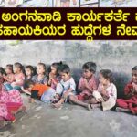 Anganavadi Recruitment