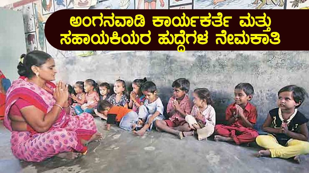 Anganavadi Recruitment