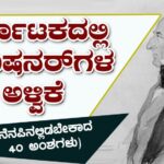 ಕರ್ನಾಟಕದಲ್ಲಿ ಕಮಿಷನರ್‌ಗಳ ಅಳ್ವಿಕೆ (ನೆನಪಿನಲ್ಲಿಡಬೇಕಾದ 40 ಅಂಶಗಳು)