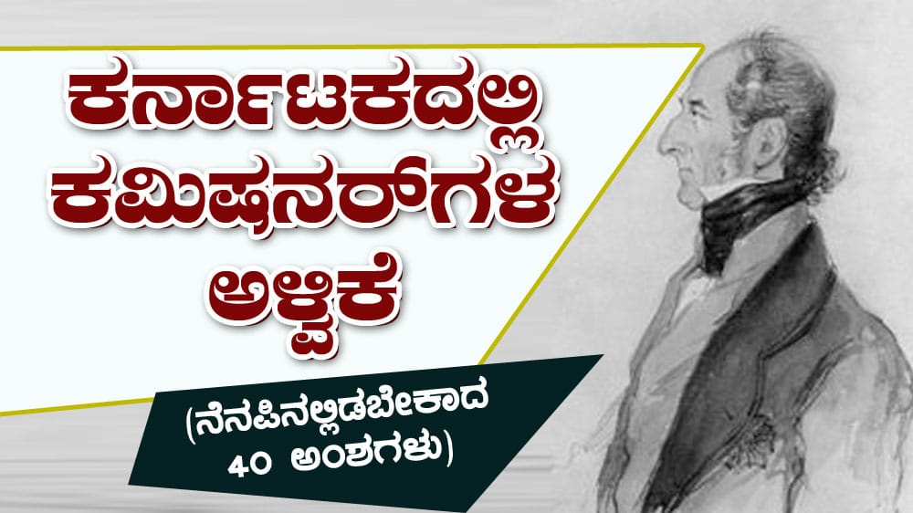 ಕರ್ನಾಟಕದಲ್ಲಿ ಕಮಿಷನರ್‌ಗಳ ಅಳ್ವಿಕೆ (ನೆನಪಿನಲ್ಲಿಡಬೇಕಾದ 40 ಅಂಶಗಳು)