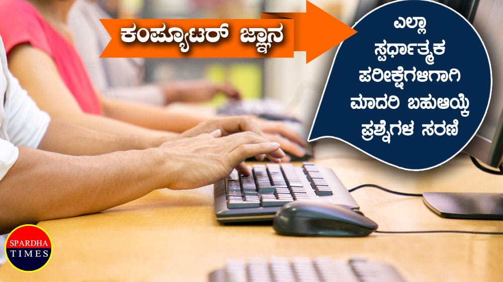 ಕಂಪ್ಯೂಟರ್ ಜ್ಞಾನ : ಸ್ಪರ್ಧಾತ್ಮಕ ಪರೀಕ್ಷೆಗಳಿಗಾಗಿ ಬಹುಆಯ್ಕೆ ಪ್ರಶ್ನೆಗಳ ಸರಣಿ – 1