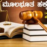 ಮೂಲಭೂತ ಹಕ್ಕುಗಳು ( ಎಲ್ಲ ಸ್ಪರ್ಧಾತ್ಮಕ ಪರೀಕ್ಷೆಗಳಿಗಾಗಿ )