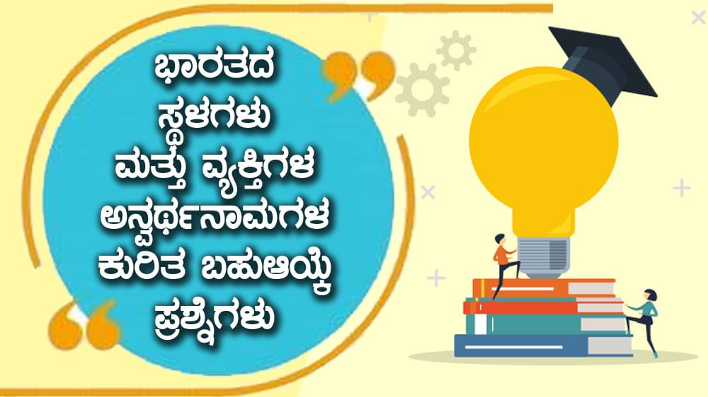 ಭಾರತದ ಸ್ಥಳಗಳು ಮತ್ತು ವ್ಯಕ್ತಿಗಳ ಅನ್ವರ್ಥನಾಮಗಳ ಕುರಿತ ಬಹುಆಯ್ಕೆ ಪ್ರಶ್ನೆಗಳು