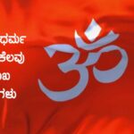 ಹಿಂದೂ ಧರ್ಮ ಕುರಿತ ಕೆಲವು ಪ್ರಮುಖ ಅಂಶಗಳು