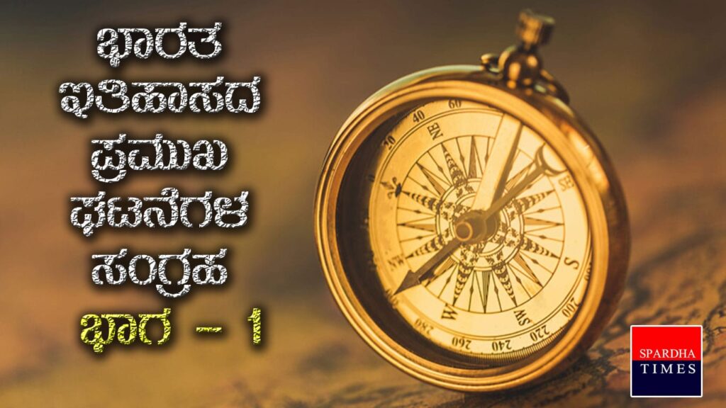 ಭಾರತ ಇತಿಹಾಸದ ಪ್ರಮುಖ ಘಟನೆಗಳ ಸಂಗ್ರಹ : ಭಾಗ – 1