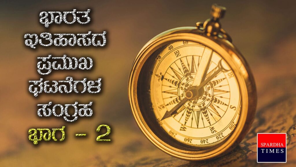 ಭಾರತ ಇತಿಹಾಸದ ಪ್ರಮುಖ ಘಟನೆಗಳ ಸಂಗ್ರಹ : ಭಾಗ – 2