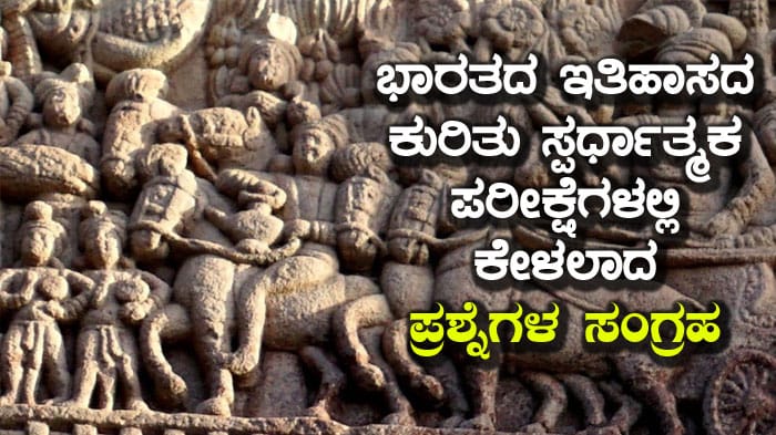 ಭಾರತದ ಇತಿಹಾಸದ ಕುರಿತು ಸ್ಪರ್ಧಾತ್ಮಕ ಪರೀಕ್ಷೆಗಳಲ್ಲಿ ಕೇಳಲಾದ ಪ್ರಶ್ನೆಗಳ ಸಂಗ್ರಹ