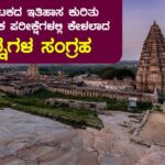 ಕರ್ನಾಟಕದ ಇತಿಹಾಸ ಕುರಿತು ಸ್ಪರ್ಧಾತ್ಮಕ ಪರೀಕ್ಷೆಗಳಲ್ಲಿ ಕೇಳಲಾದ ಪ್ರಶ್ನೆಗಳ ಸಂಗ್ರಹ