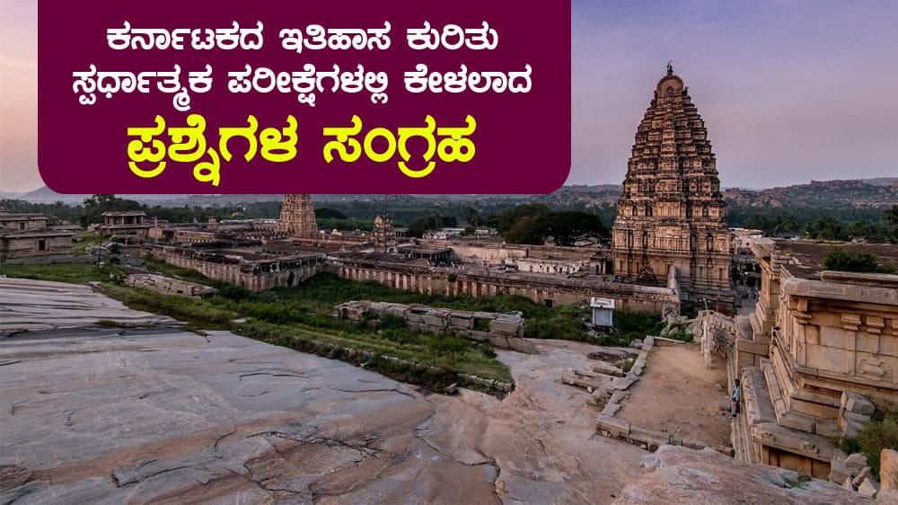 ಕರ್ನಾಟಕದ ಇತಿಹಾಸ ಕುರಿತು ಸ್ಪರ್ಧಾತ್ಮಕ ಪರೀಕ್ಷೆಗಳಲ್ಲಿ ಕೇಳಲಾದ ಪ್ರಶ್ನೆಗಳ ಸಂಗ್ರಹ