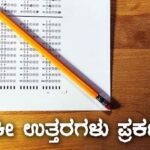 ವಿಶೇಷ ರಿಸರ್ವ್‌ ಪೊಲೀಸ್ ಕಾನ್ಸ್‌ಟೇಬಲ್‌ ಪರೀಕ್ಷೆಯ ಕೀ ಉತ್ತರಗಳು ಪ್ರಕಟ
