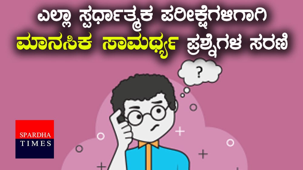 ಮಾನಸಿಕ ಸಾಮರ್ಥ್ಯ(Mental Ability) ಪ್ರಶ್ನೆಗಳ ಸರಣಿ -1 [ಎಲ್ಲಾ ಸ್ಪರ್ಧಾತ್ಮಕ ಪರೀಕ್ಷೆಗಳಿಗಾಗಿ]