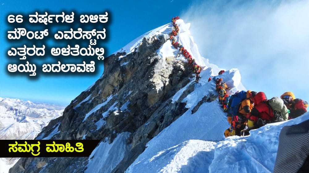 66 ವರ್ಷಗಳ ಬಳಿಕ ಮೌಂಟ್ ಎವರೆಸ್ಟ್‌ನ ಎತ್ತರದ ಅಳತೆಯಲ್ಲಿ ಆಯ್ತು ಬದಲಾವಣೆ