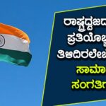 ರಾಷ್ಟ್ರಧ್ವಜದ ಬಗ್ಗೆ ಪ್ರತಿಯೊಬ್ಬರೂ ತಿಳಿದಿರಲೇಬೇಕಾದ ಸಾಮಾನ್ಯ ಸಂಗತಿಗಳು