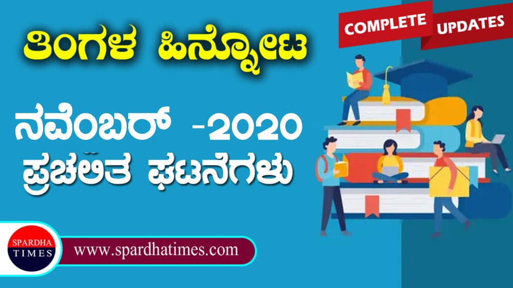 ಪ್ರಚಲಿತ ಘಟನೆಗಳು : ನವೆಂಬರ್ -2020