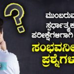 ಮುಂಬರುವ ಸ್ಪರ್ಧಾತ್ಮಕ ಪರೀಕ್ಷೆಗಳಿಗಾಗಿ ಆಯ್ದ ಸಂಭವನೀಯ ಪ್ರಶ್ನೆಗಳು – 4