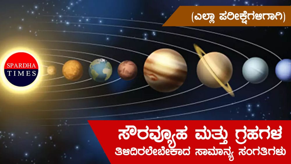 ಸೌರವ್ಯೂಹ ಮತ್ತು ಗ್ರಹಗಳ ಬಗ್ಗೆ ತಿಳಿದಿರಲೇಬೇಕಾದ ಸಾಮಾನ್ಯ ಸಂಗತಿಗಳು (ಎಲ್ಲಾ ಪರೀಕ್ಷೆಗಳಿಗಾಗಿ)