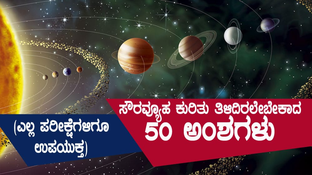 ಸೌರವ್ಯೂಹ ಕುರಿತು ತಿಳಿದಿರಲೇಬೇಕಾದ 50 ಅಂಶಗಳು (ಎಲ್ಲ ಪರೀಕ್ಷೆಗಳಿಗೂ ಉಪಯುಕ್ತ)