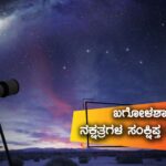 ಖಗೋಳಶಾಸ್ತ್ರ – ನಕ್ಷತ್ರಗಳ ಸಂಕ್ಷಿಪ್ತ ಅಧ್ಯಯನ