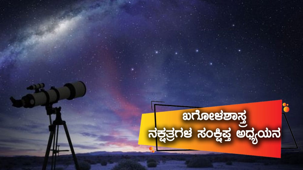 ಖಗೋಳಶಾಸ್ತ್ರ – ನಕ್ಷತ್ರಗಳ ಸಂಕ್ಷಿಪ್ತ ಅಧ್ಯಯನ