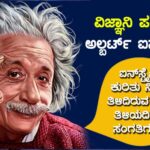 ವಿಜ್ಞಾನಿ ಪರಿಚಯ : ಅಲ್ಬರ್ಟ್ ಐನ್‍ಸ್ಟೈನ್