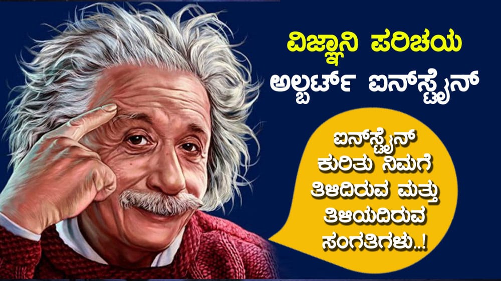 ವಿಜ್ಞಾನಿ ಪರಿಚಯ : ಅಲ್ಬರ್ಟ್ ಐನ್‍ಸ್ಟೈನ್