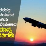ಭಾರತದಲ್ಲಿ ವಿಮಾನಯಾನದ ಕುರಿತು ತಿಳಿದಿರಲೇಬೇಕಾದ ಸಾಮಾನ್ಯ ಸಂಗತಿಗಳು