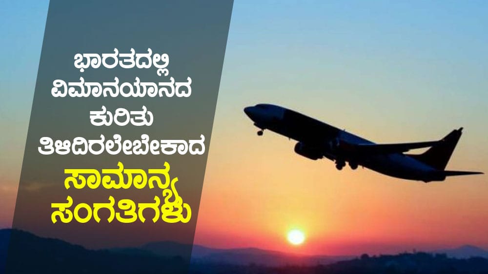 ಭಾರತದಲ್ಲಿ ವಿಮಾನಯಾನದ ಕುರಿತು ತಿಳಿದಿರಲೇಬೇಕಾದ ಸಾಮಾನ್ಯ ಸಂಗತಿಗಳು